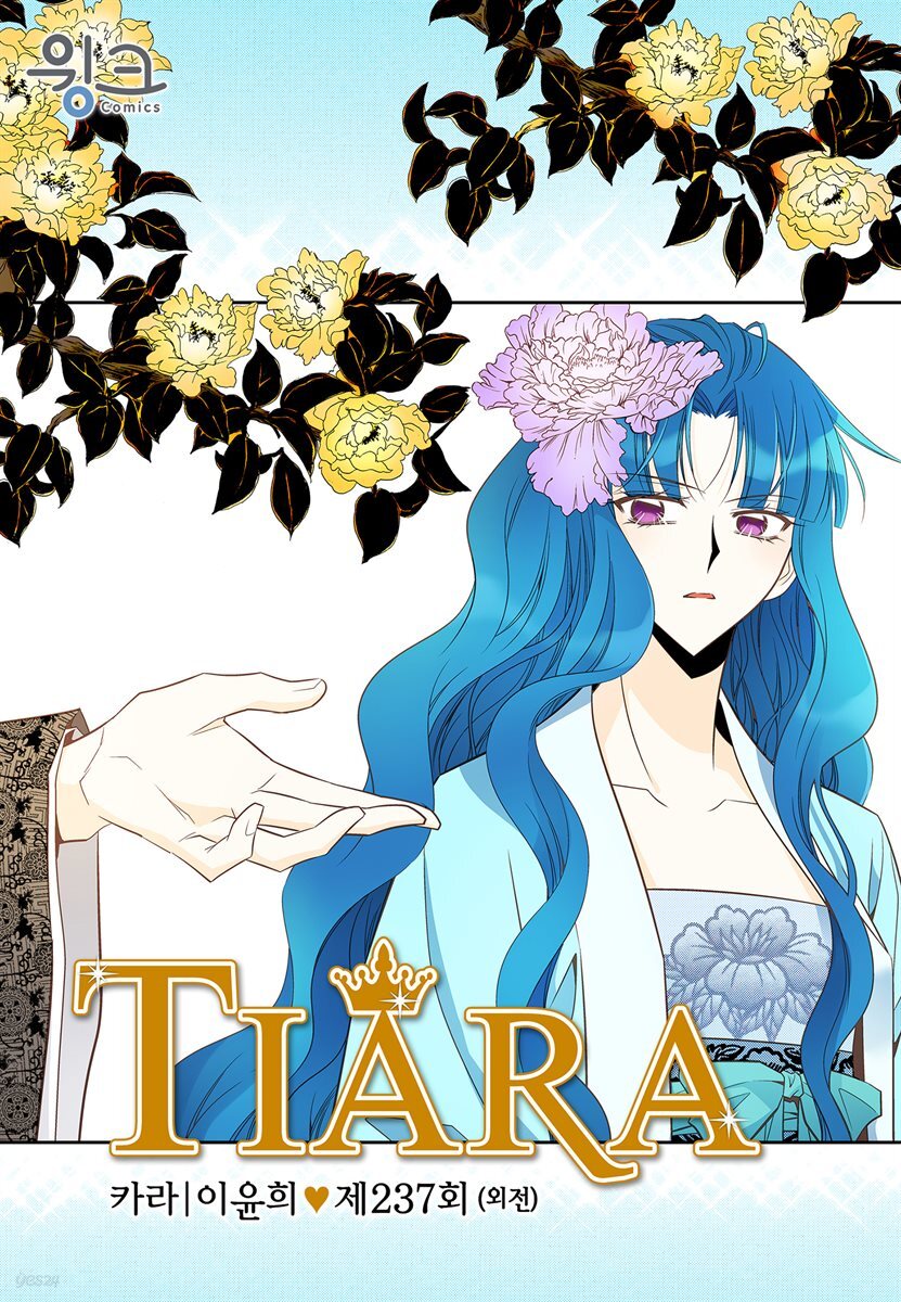 [대여] 티아라(컬러연재) 237화 (외전 2화)