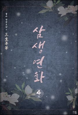 삼생연화(三生年華) 4권 (완결)