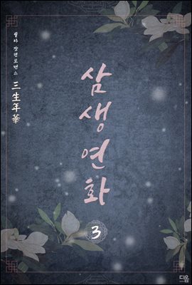 삼생연화(三生年華) 3권