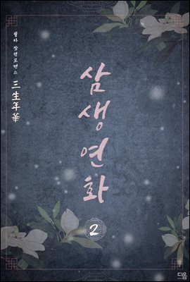 삼생연화(三生年華) 2권