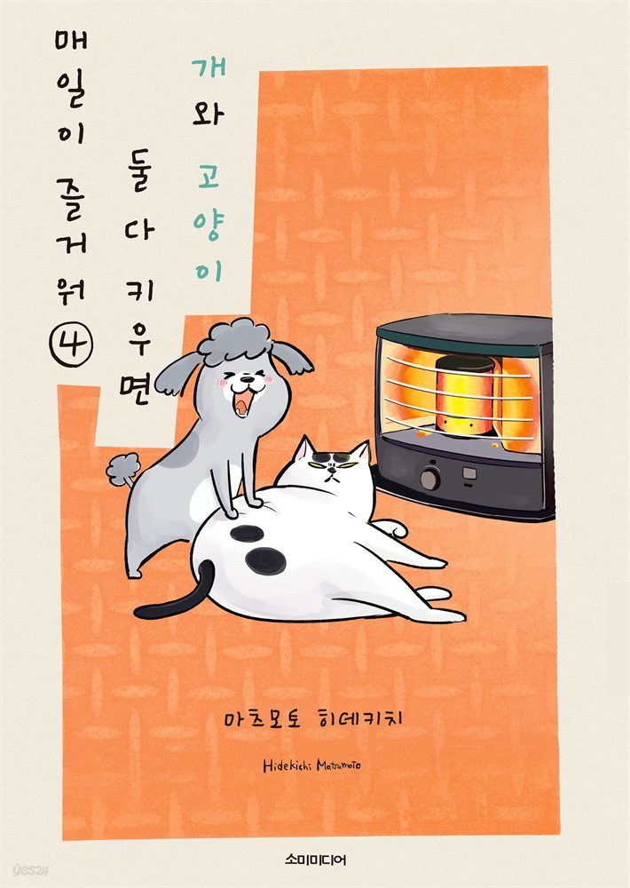 개와 고양이 둘 다 키우면 매일이 즐거워 04권