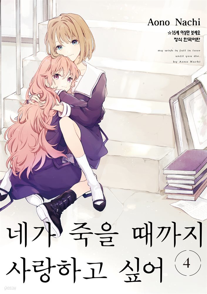 네가 죽을 때까지 사랑하고 싶어 04권