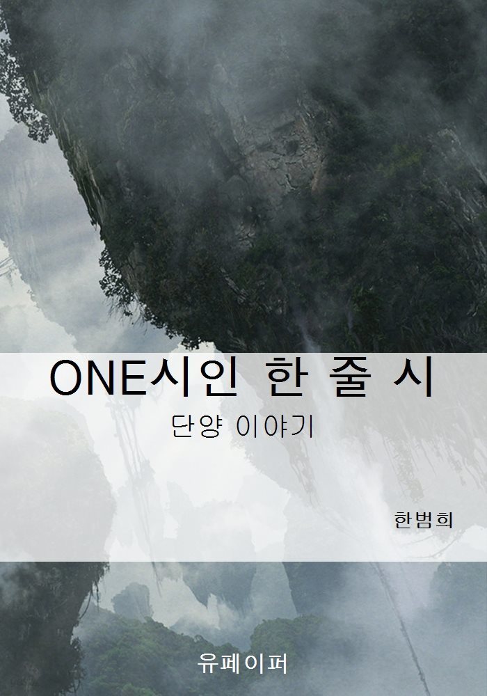 ONE시인 한 줄 시