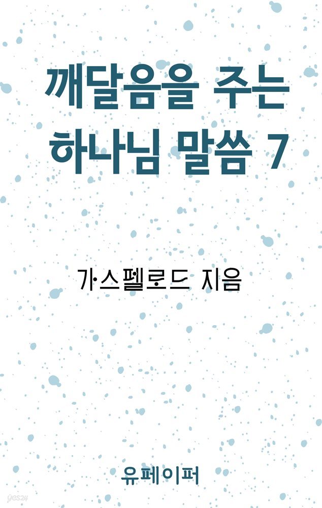 깨달음을 주는 하나님 말씀 7