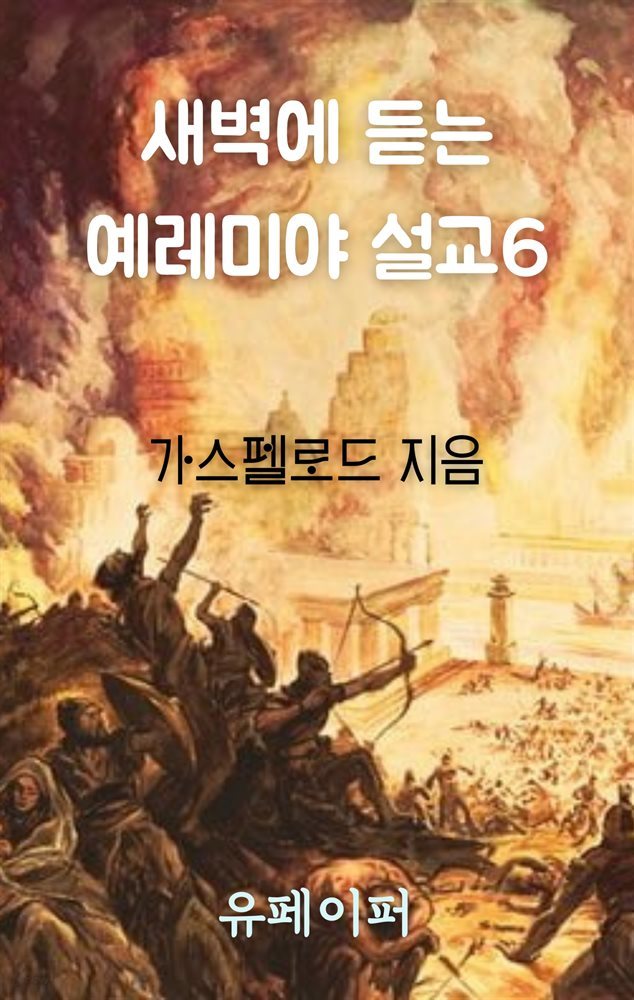 새벽에 듣는 예레미야 설교 6