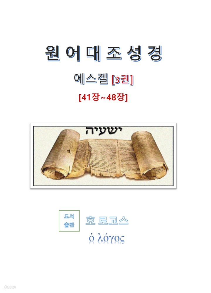 원어대조성경(에스겔)3권