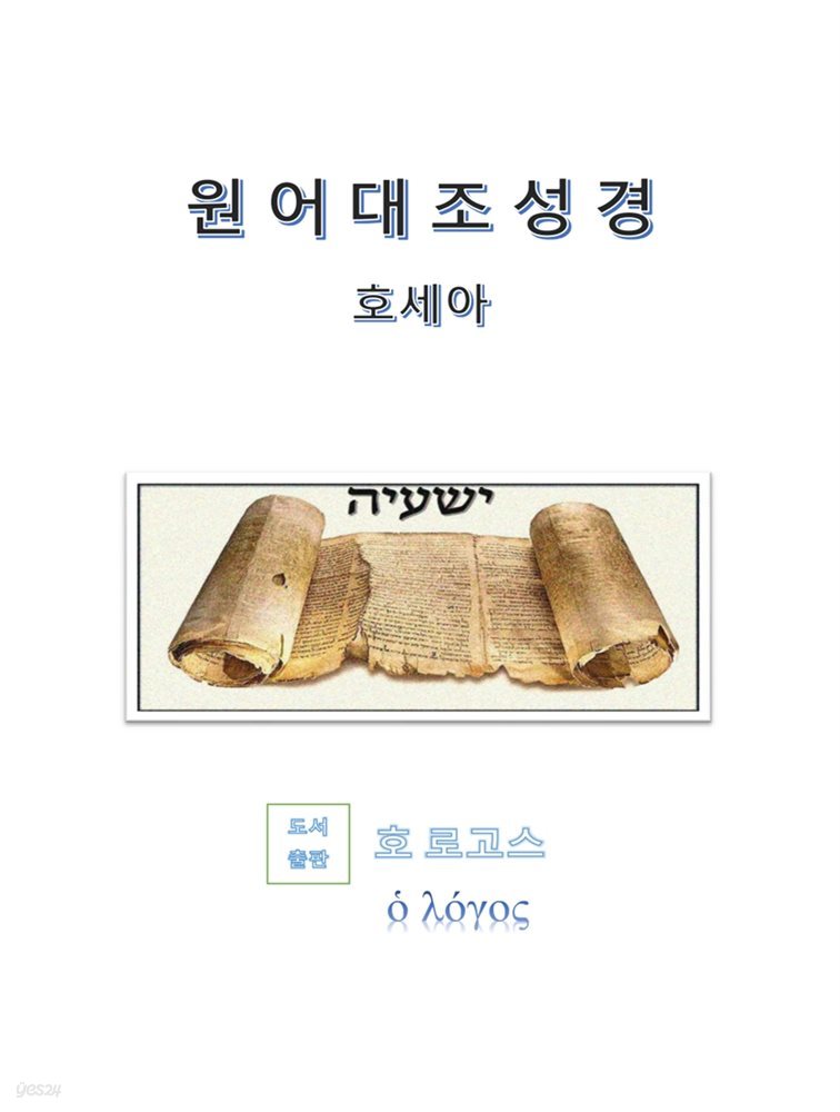 원어대조성경(호세아)