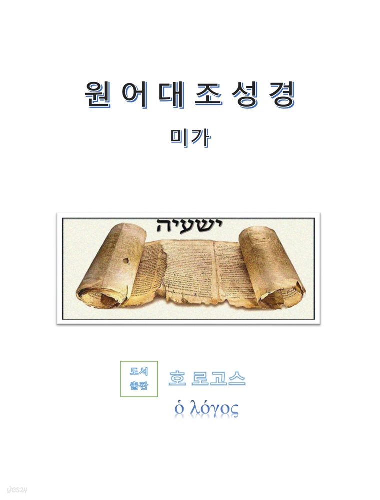 원어대조성경(미가)