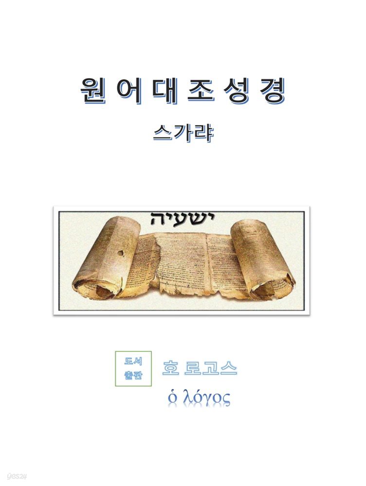 원어대조성경(스가랴)