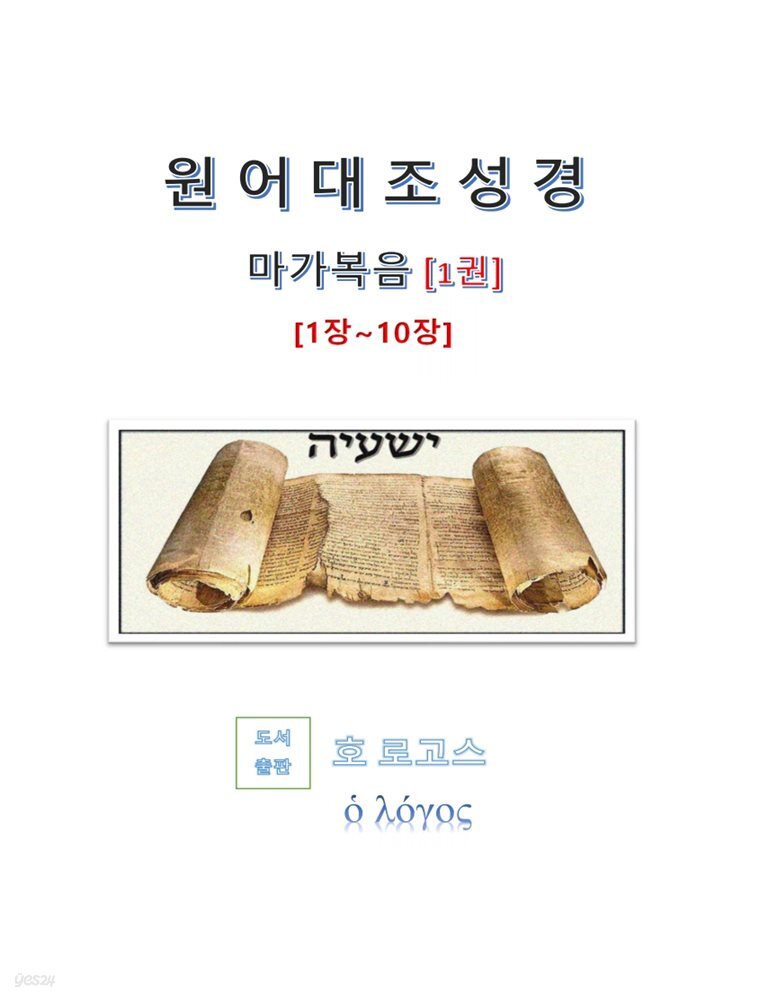 원어대조성경(마가복음)1권