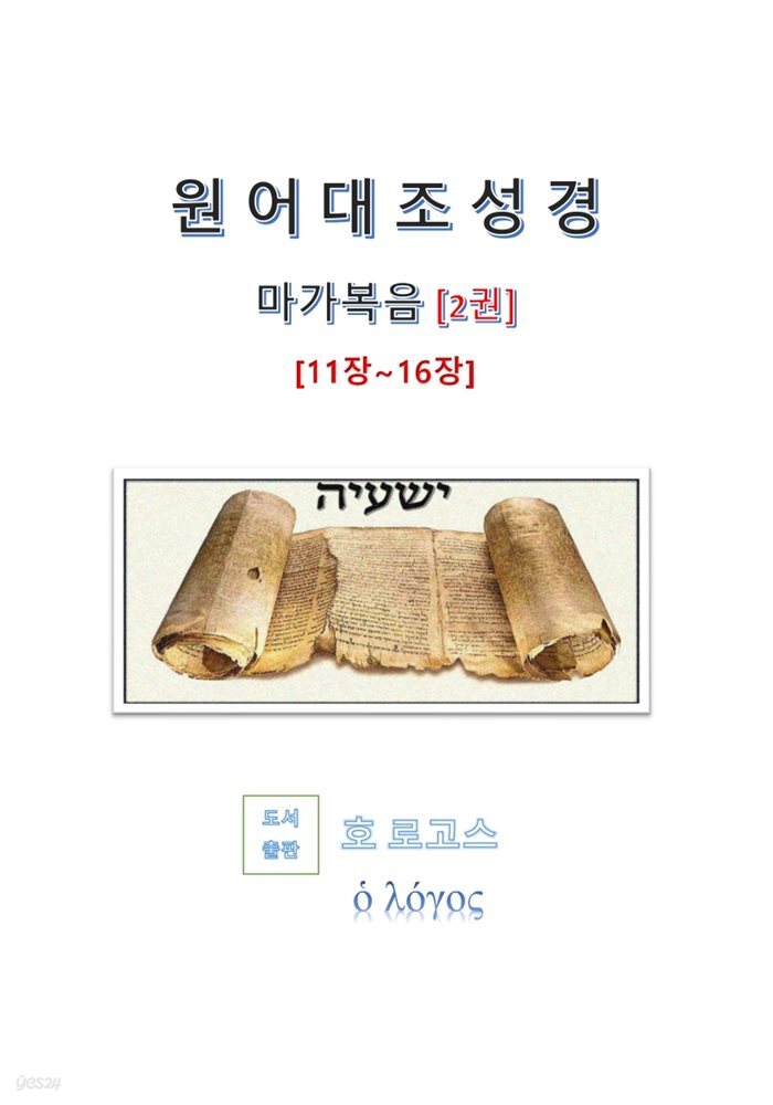 원어대조성경(마가복음)2권