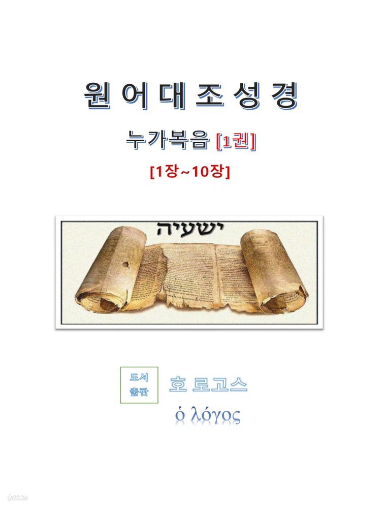 원어대조성경(누가복음)1권