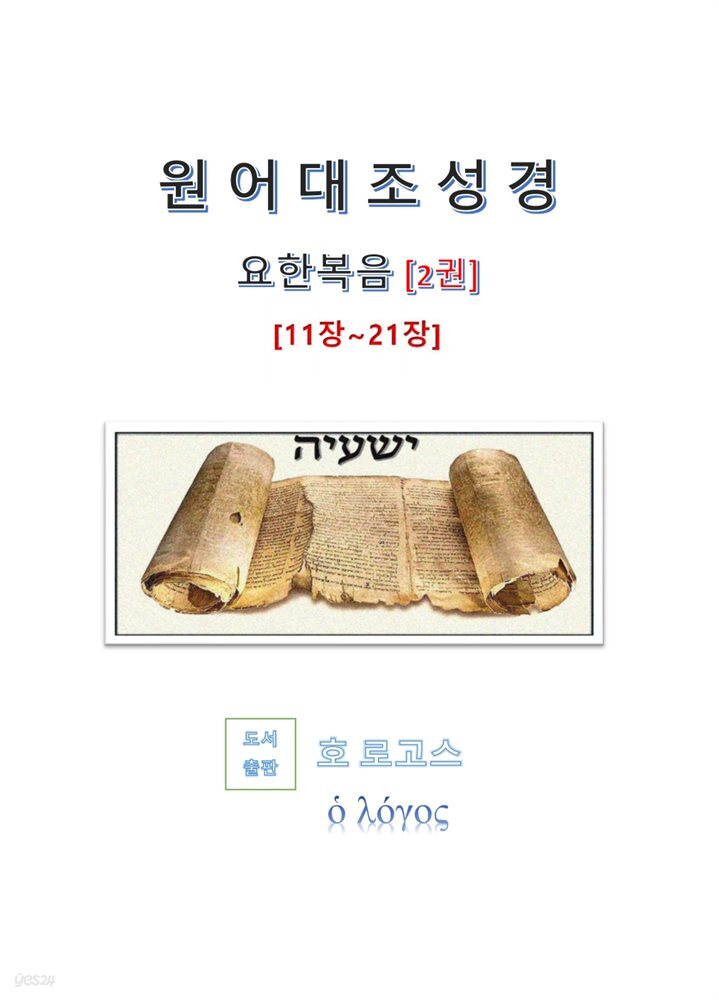 원어대조성경(요한복음)2권