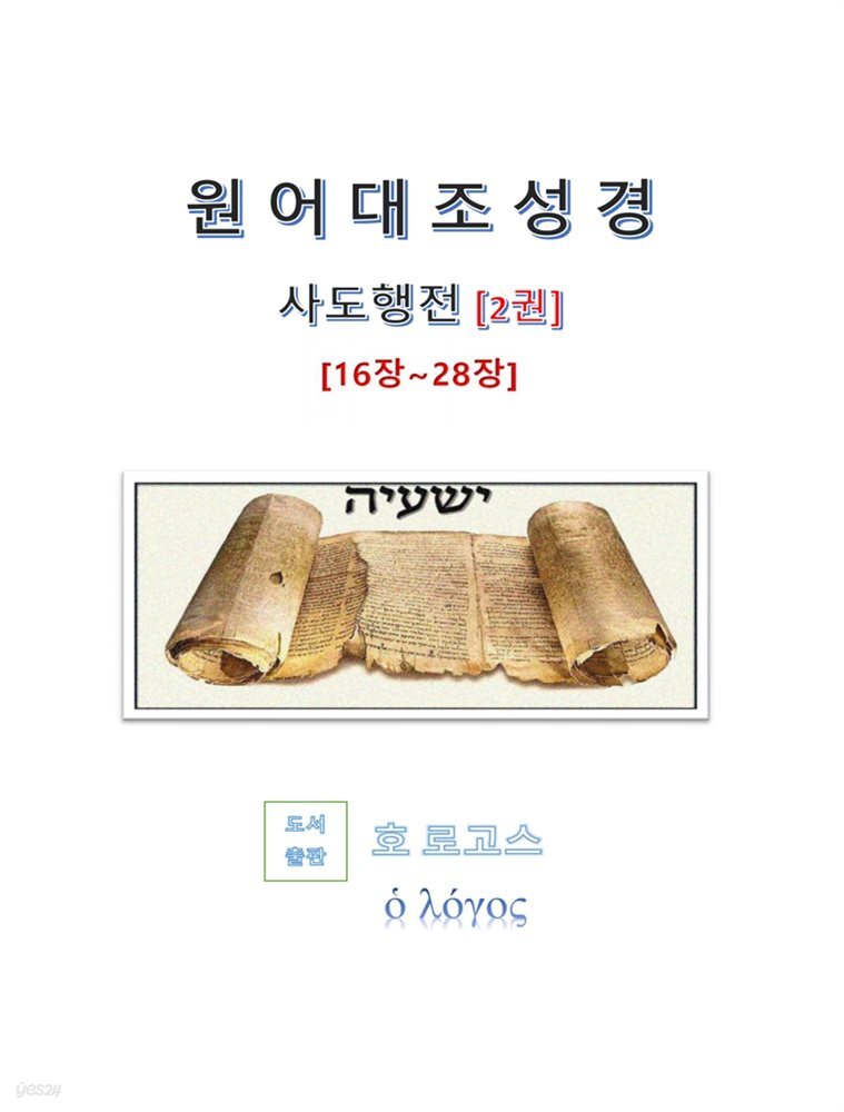 원어대조성경(사도행전)2권