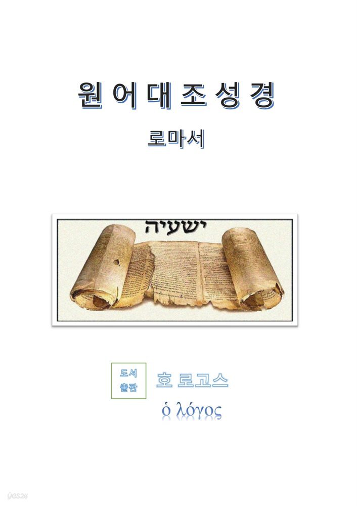 원어대조성경(로마서)