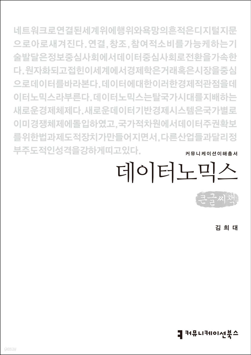 데이터노믹스 큰글씨책