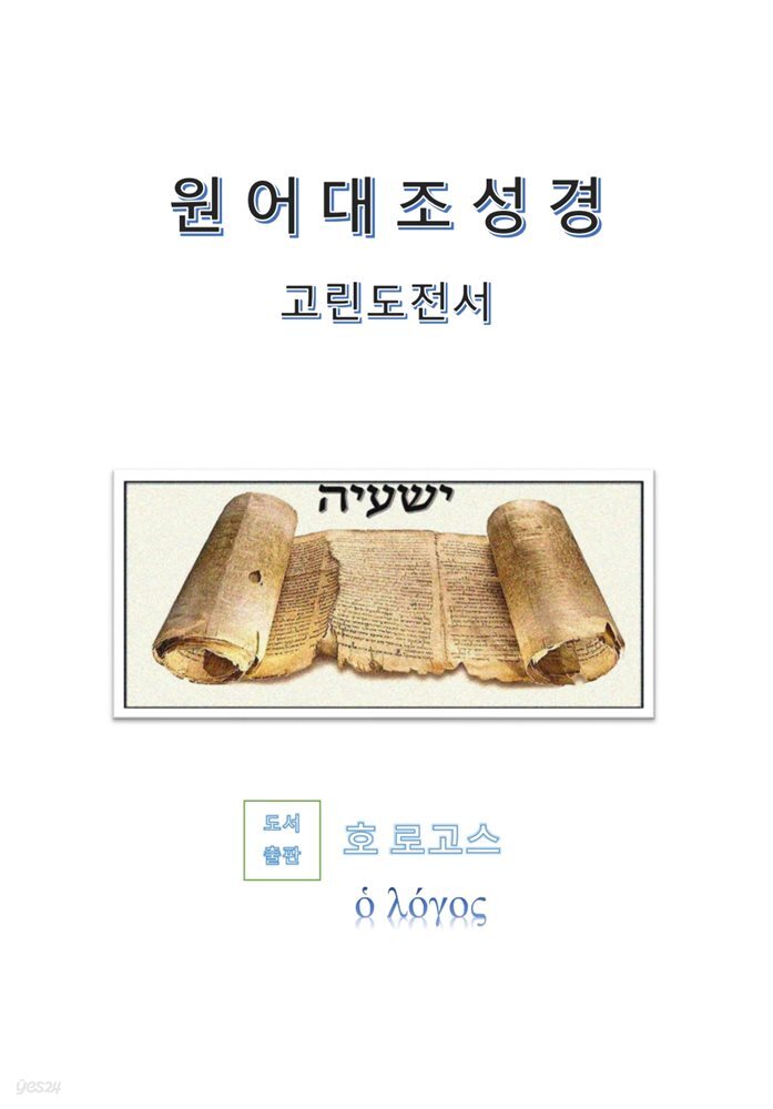 원어대조성경(고린도전서)