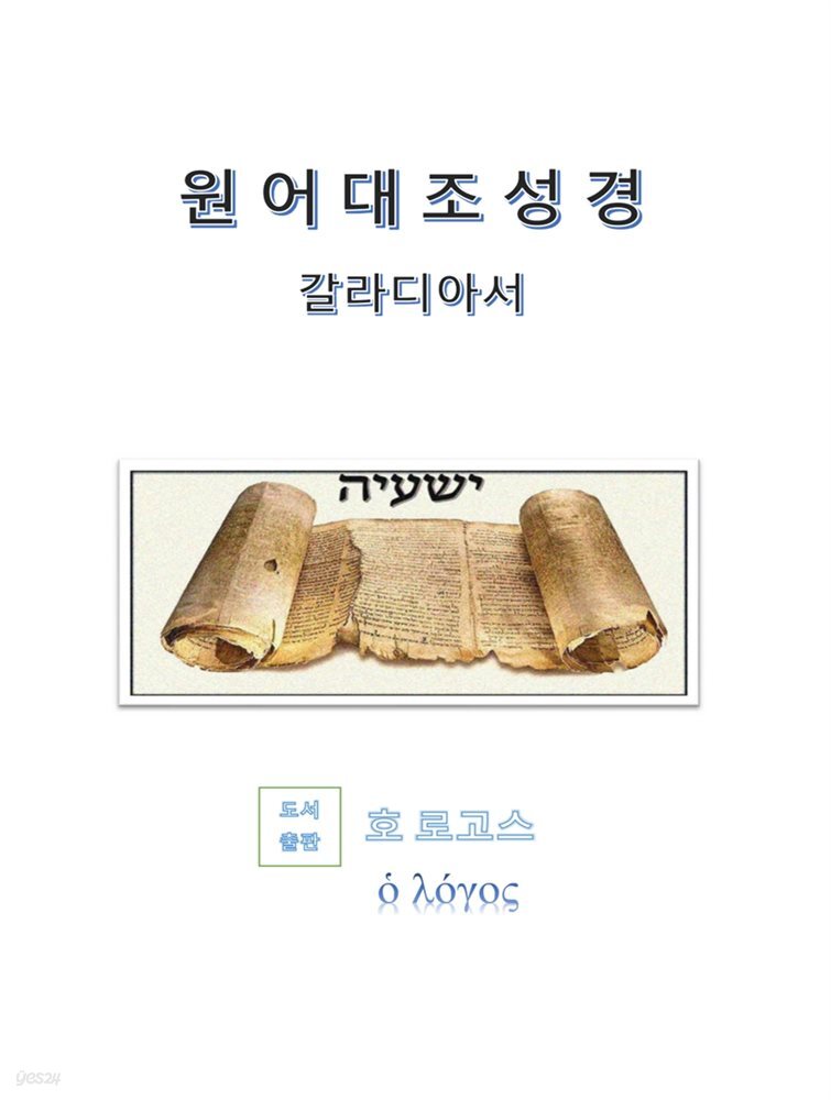 원어대조성경(갈라디아서)