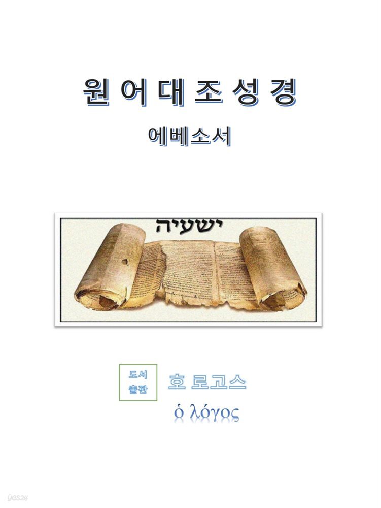 원어대조성경(에베소서)