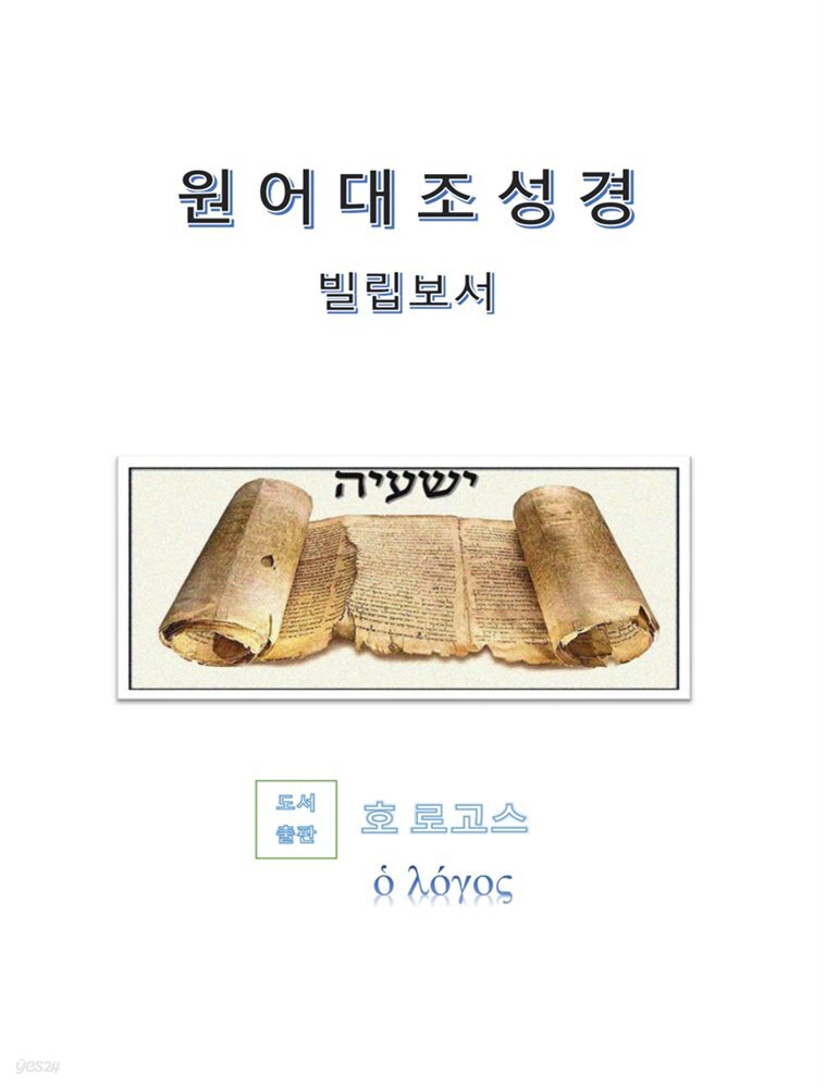 원어대조성경(빌립보서)