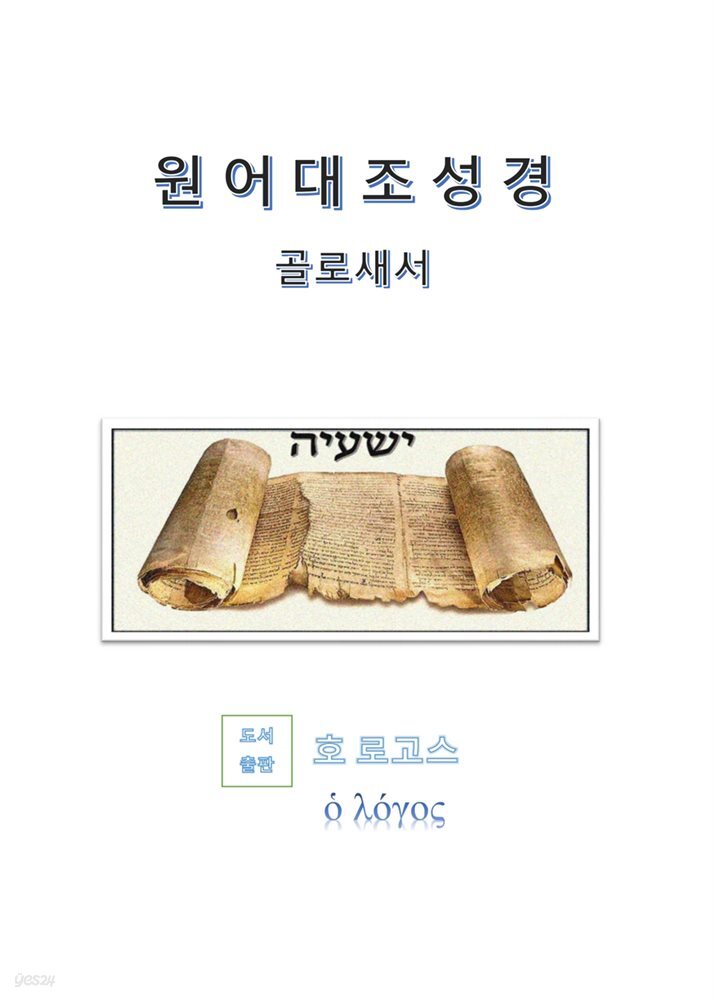 원어대조성경(골로새서)