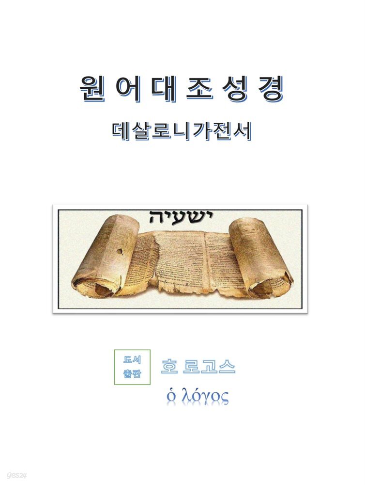 원어대조성경(데살로니가전서)