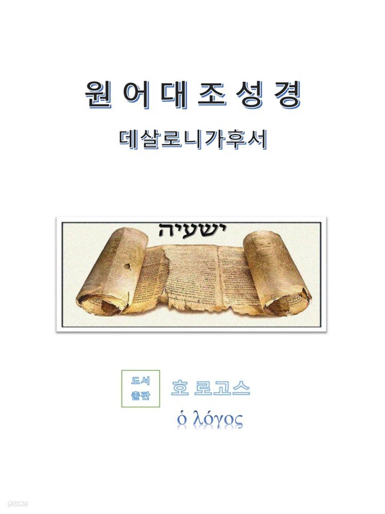 원어대조성경(데살로니가후서)