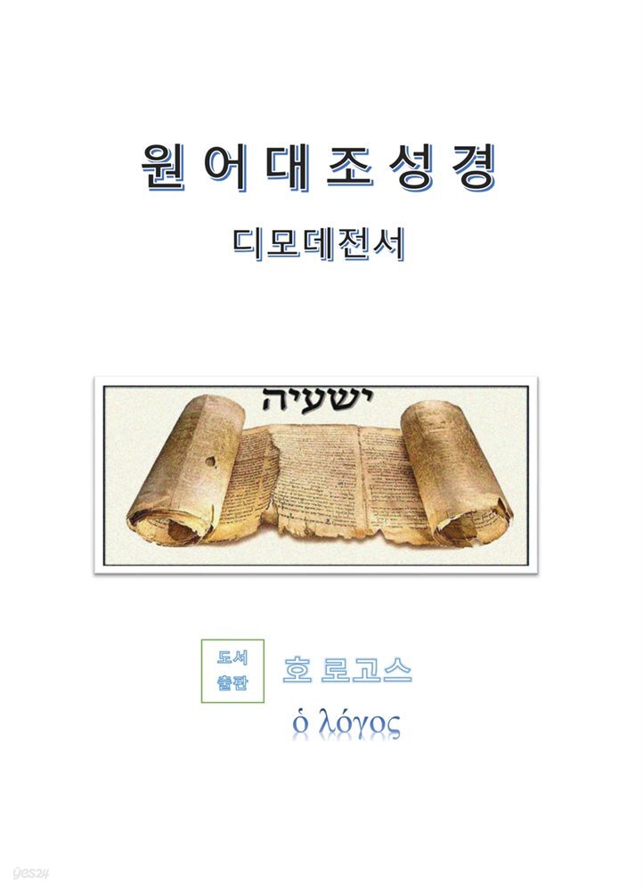 원어대조성경(디모데전서)