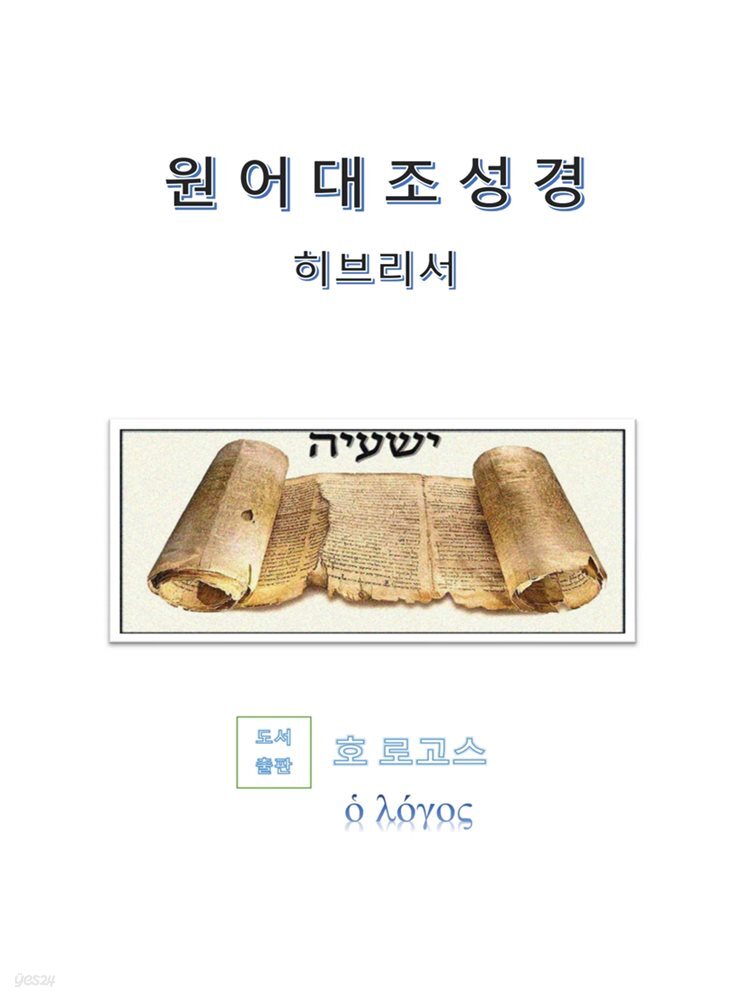 원어대조성경(히브리서)