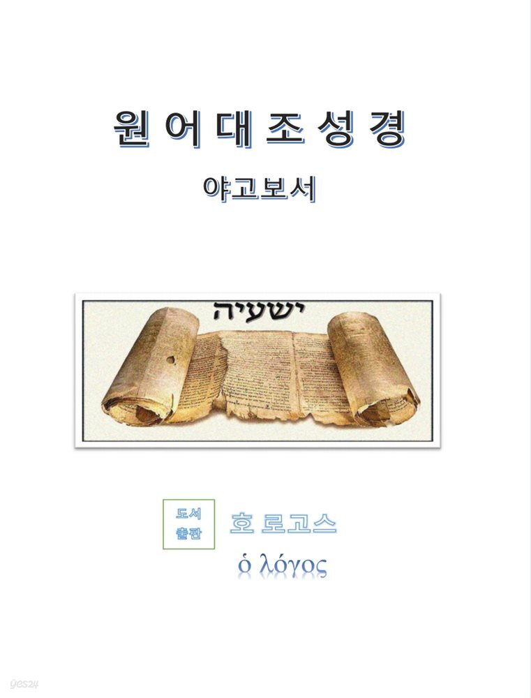 원어대조성경(야고보서)