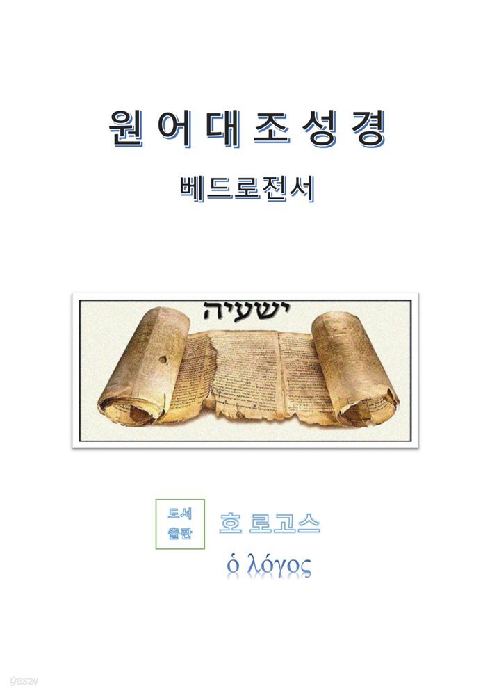 원어대조성경(베드로전서)