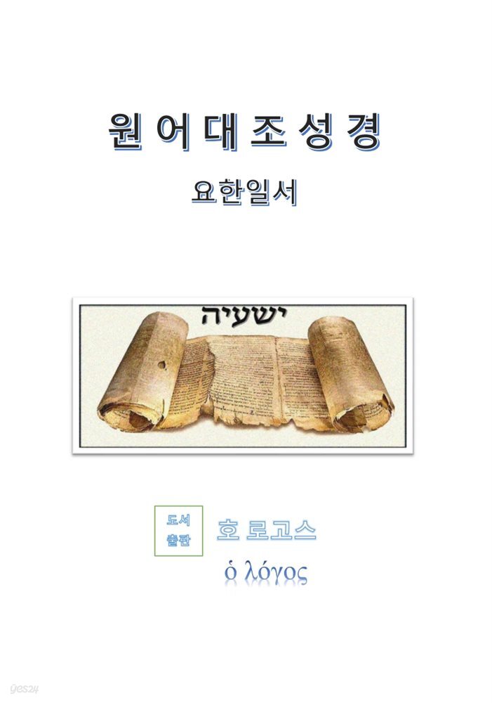 원어대조성경(요한일서)