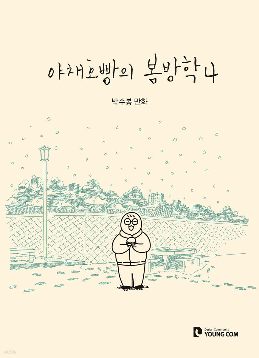 야채호빵의 봄방학 4