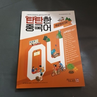 탄탄한 중국어 개념원리 4