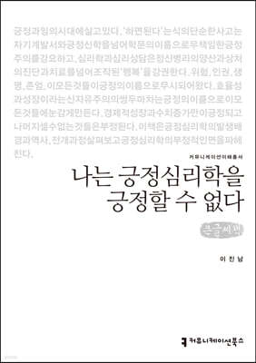 나는 긍정심리학을 긍정할 수 없다 (큰글씨책)
