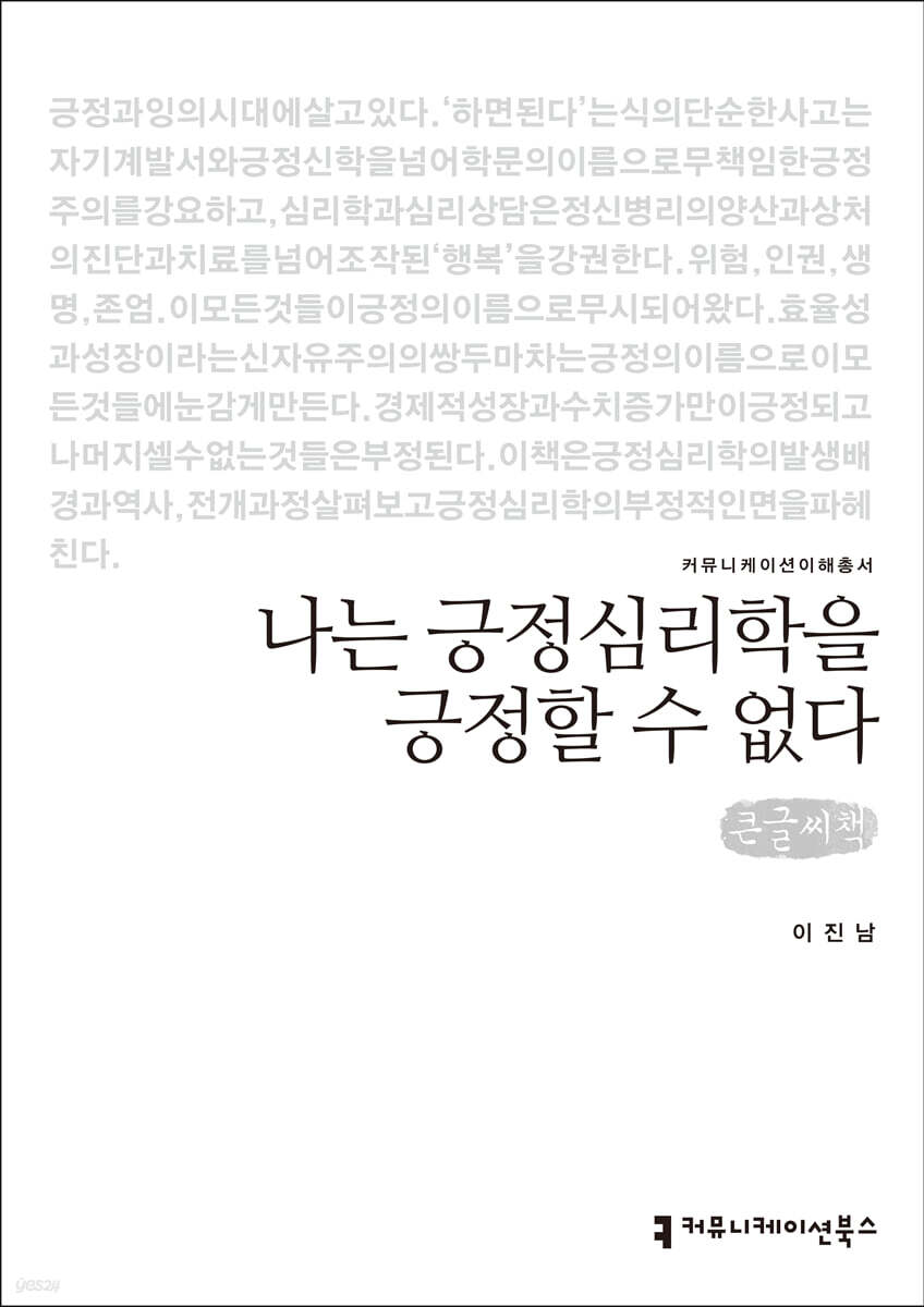 나는 긍정심리학을 긍정할 수 없다 (큰글씨책)