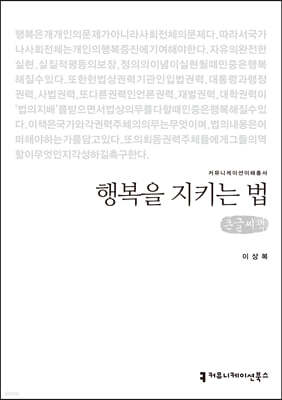 행복을 지키는 법 (큰글씨책)