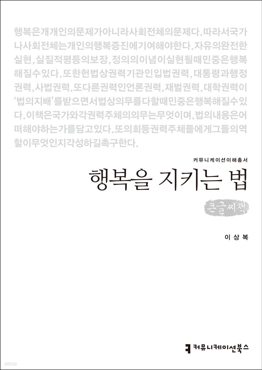 행복을 지키는 법 (큰글씨책)