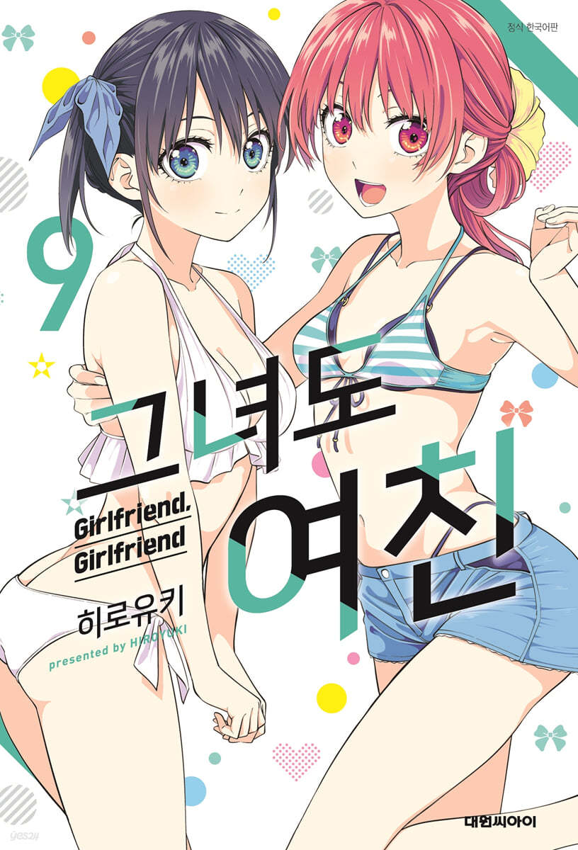 그녀도 여친 9