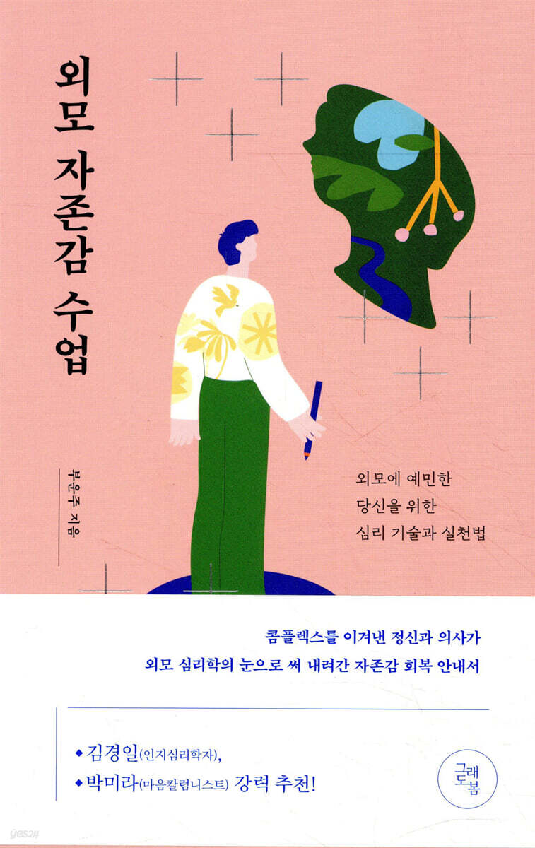 본외모자존감수업/부운주/외모는 몸의 표면이자 내면의 발현이다.