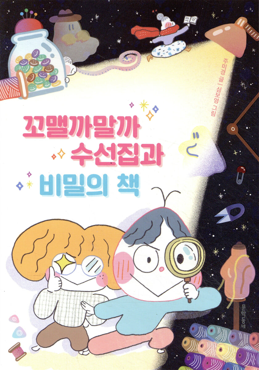 꼬맬까말까 수선집과 비밀의 책