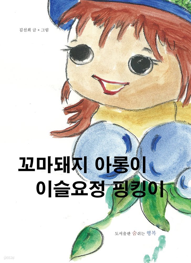 꼬마돼지 아롱이 이슬요정 핑킹이