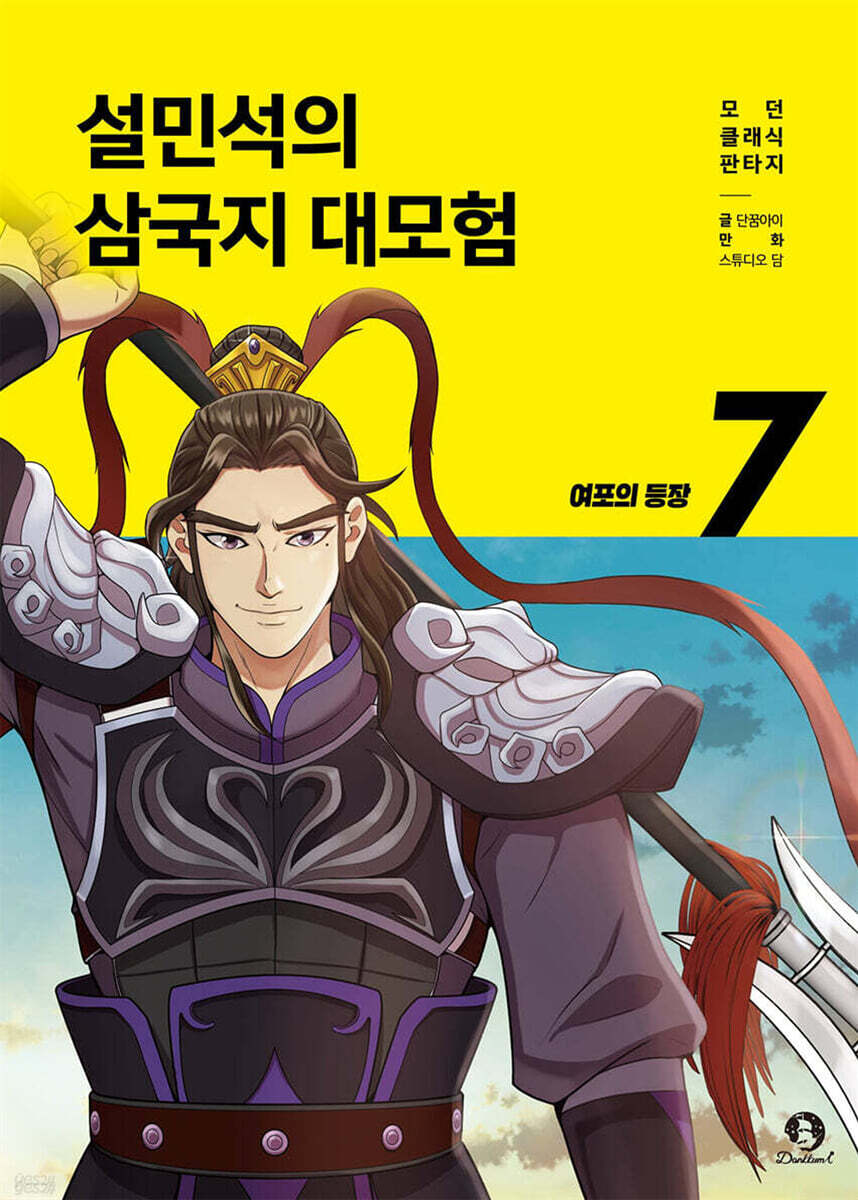 설민석의 삼국지 대모험 7