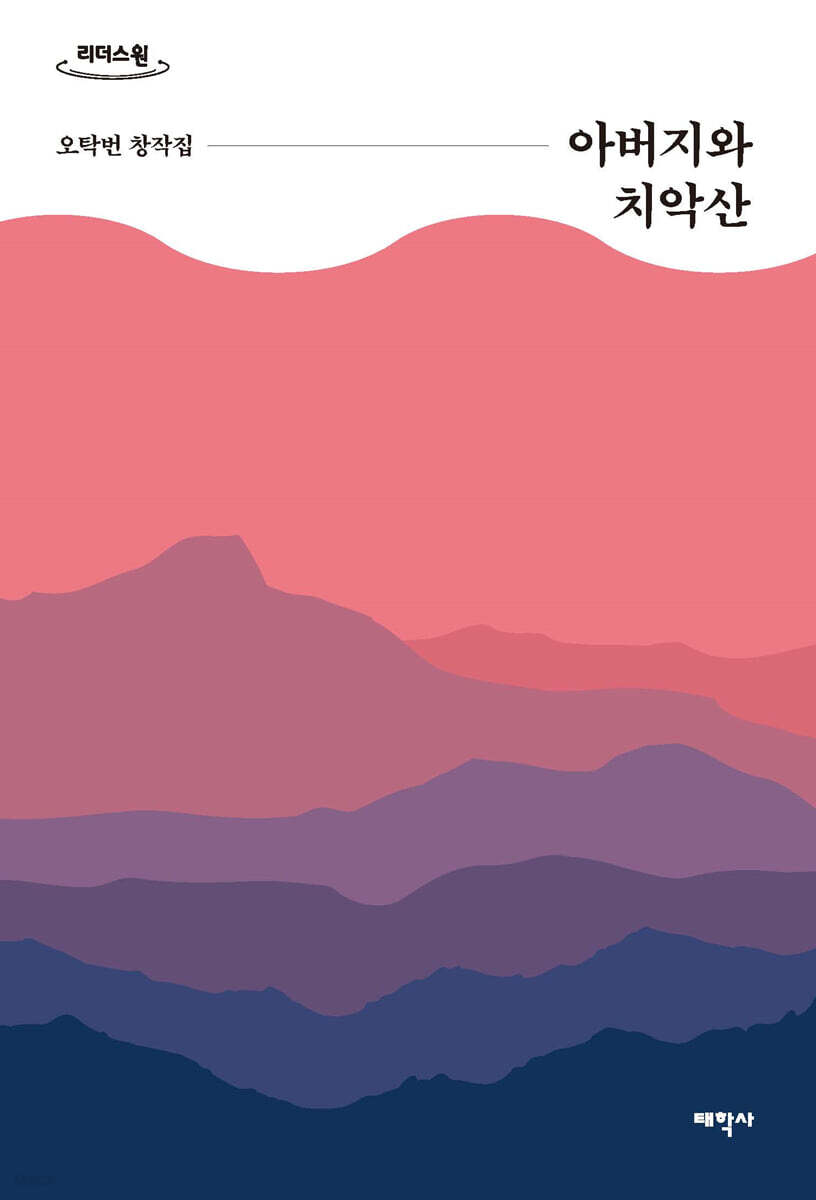 아버지와 치악산 (큰글자도서)