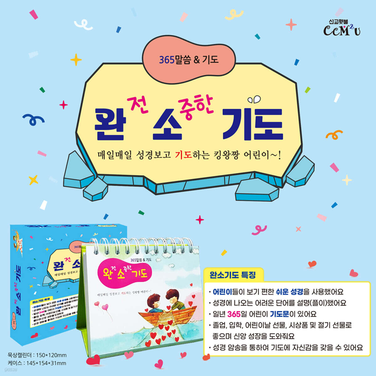 완전 소중한 기도 (탁상말씀)
