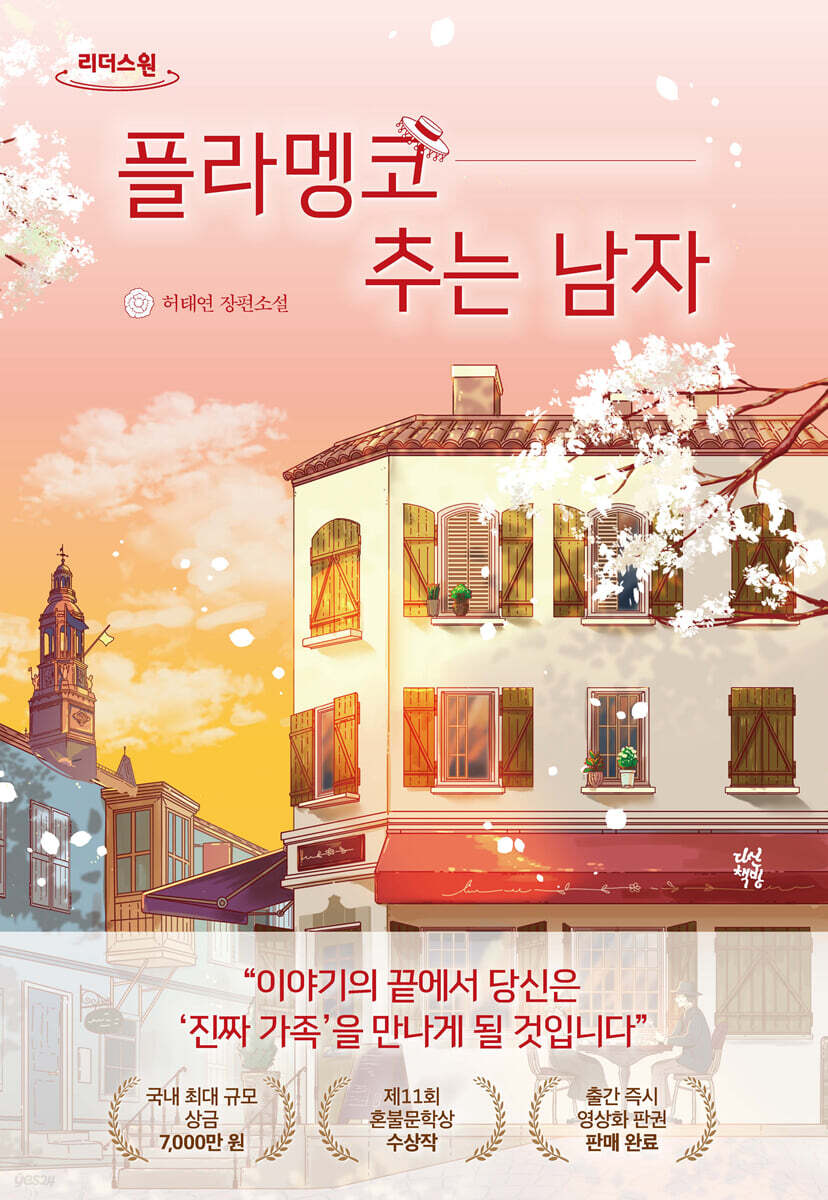 플라멩코 추는 남자 (큰글자도서)