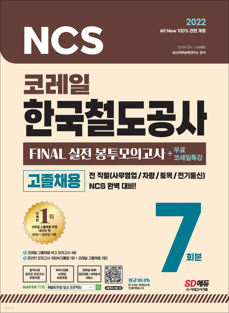 2022 최신판 AII-New 코레일 한국철도공사 고졸채용 NCS봉투모의고사 7회분+무료코레일특강