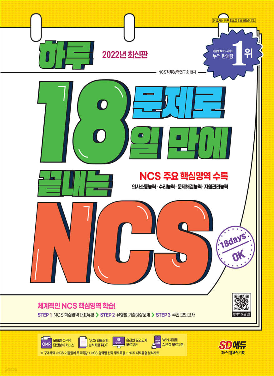 2022 최신판 하루 18문제로 18일 만에 끝내는 NCS+무료NCS특강
