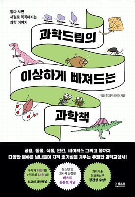 과학드림의 이상하게 빠져드는 과학책