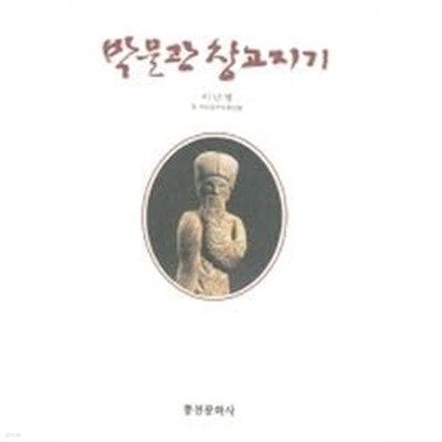 박물관 창고지기 (2005 초판)